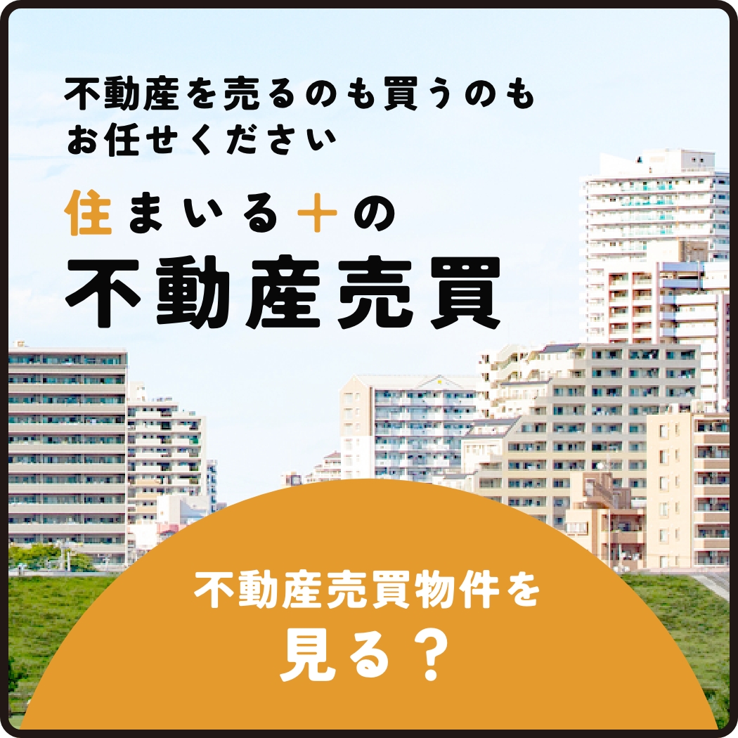 住まいる＋の不動産売買