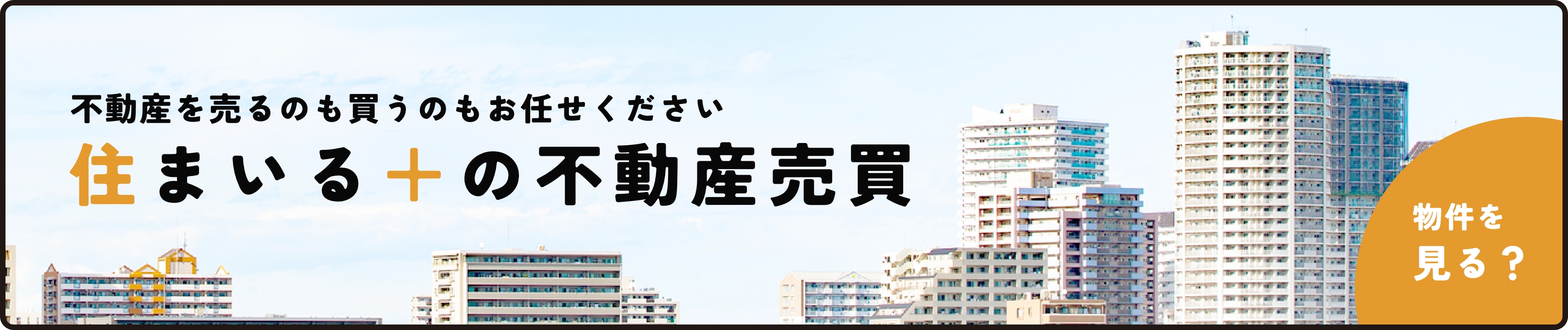 住まいる＋の不動産売買