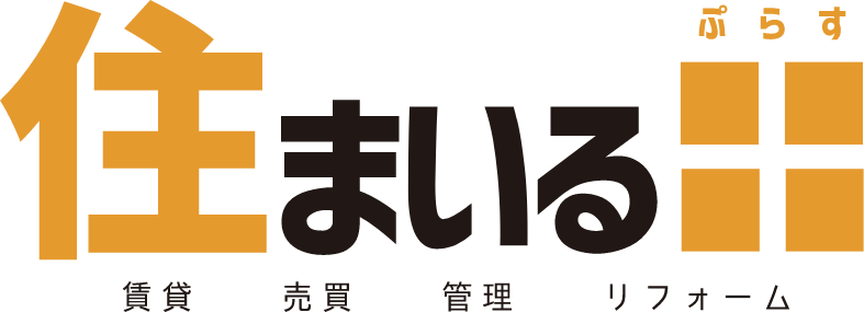 住まいる+