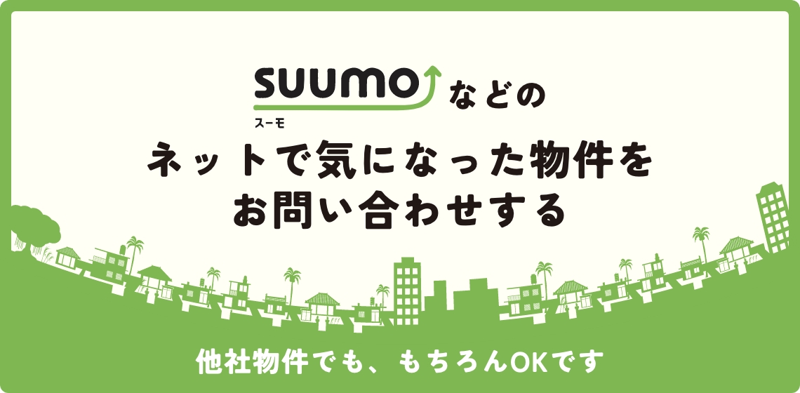 ネットで気になった物件をお問い合わせするボタン